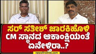 DK Suresh : Satish Jarkiholi CM ಆಗಬೇಕು ಅನ್ನೋದ್ರಲ್ಲಿ ತಪ್ಪಿಲ್ಲ.. | Congress | @newsfirstkannada