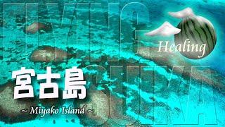 【ヒーリング ドローン 3時間 4K】沖縄 宮古島 Healing Drone Aerial Okinawa MIYAKO Island