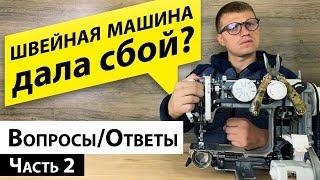 Швейная машина дала сбой? Ответы на Ваши вопросы от Папа Швей.