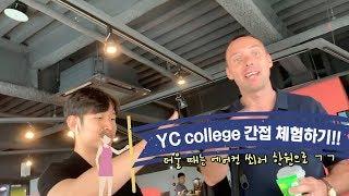 부산 영어 회화학원 추천 / 쉴 새 없이 영어 회화만 하다 집에 갈 수 있는 경성대 부경대 YC college 