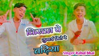 किस्तन पे लुगाई मिले रे बड़िया//Kistan pe lugai mile re badiya//Singer Rahul bhai ke Rasiya