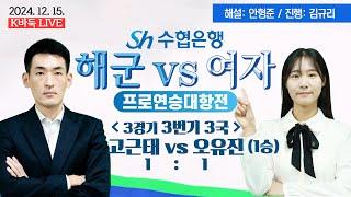 K바둑 LIVE [고근태vs오유진] 2024 Sh수협은행 해군vs여자 프로연승대항전 3경기 3번기 3국