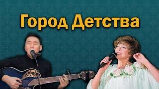 Город детства (Эдита Пьеха) - Жасулан Сыдыков