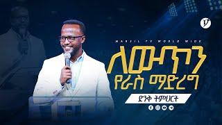 ለውጥን የራስ ማድረግ | በአገልጋይ ዮናታን አክሊሉ | Yonatan Aklilu | #2024