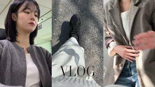 VLOG 직장인 브이로그 | 한 주 끝에 나를 기다리는 건 숙직, 대체휴무 알차게 보내기, 직장인 출근룩, 인모드, 네일, 공무원 브이로그