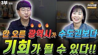 《카이저TV》  안 오른 광역시가 수도권보다 기회가 될 수 있다!!  | 원츄 3부 | 《카이저TV 인터뷰》