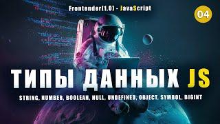 04. Frontender[1.0] - JavaScript. Типы данных. Data Types