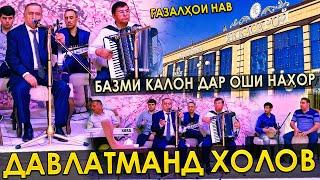 Давлатманд Холов - Базми калон дар оши нахор/Davlatmand Kholov - Bazmi kalon dar oshi nahor