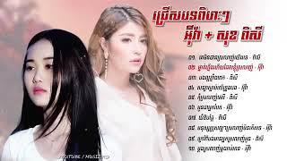 Sok Pisey and Eva  Nhạc khmer hay nhất 2018