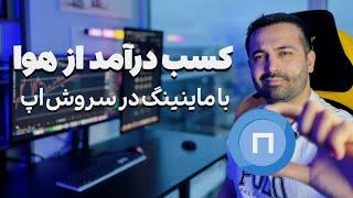 آموزش ماینیگ در سروش اپ - از هوا هم پول در بیار