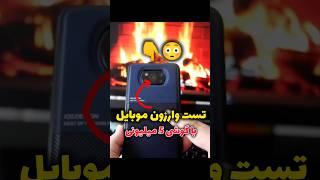 تست وارزون با گوشی 5 میلیونی  #وارزون_موبایل #پوکو