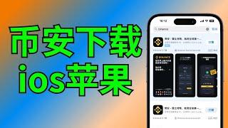 #币安下载ios，币安下载教程，币安怎么下载，币安下载链接，币安如何下载，币安下载不了 usdt怎么下载