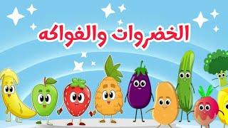 أغنية الفواكه والخضروات الجديدة - Fruit song in Arabic | اغاني اطفال قناة داني