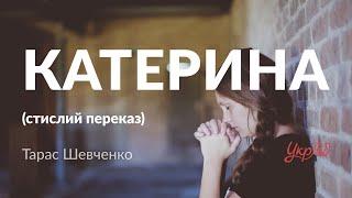 Тарас Шевченко — Катерина (стислий переказ, аудіокнига)