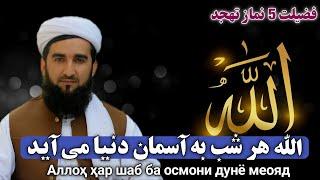 الله هر شب به آسمان دنیا می آید  با بندهایش از نزدیک ملاقات کند #Mufti Ahmad Firoz Ahmadi