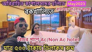 Bakkhali Hotel I বকখালি সৈকতে হোটেল 500 টাকা I Bakkhali Tour 2023 | Bakkhali Cheap Hotel | Bakkhali