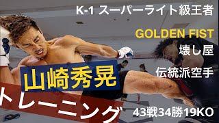 K-1スーパーライト級王者 山崎秀晃のトレーニング動画 Hideaki Yamazaki training