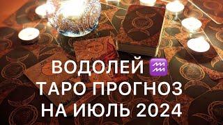 ВОДОЛЕЙ ИЮЛЬ 2024  ТАРО ПРОГНОЗ ‼️ ОСНОВНЫЕ СОБЫТИЯ ‼️ ОБУЧЕНИЕ ТАРО