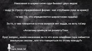 Вопрос №100. Наказания в шариатском суде. Давуд Аш-Шинкыти