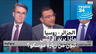 الجزائر: ماذا يريد الرئيس تبون من زيارة موسكو؟