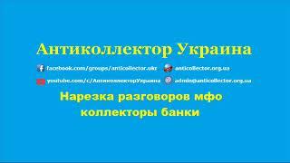 Нарезка разговоров мфо, коллекторы, банки. Антиколлектор Украина