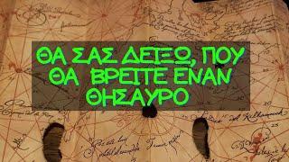 Θα σας δείξω που θα βρείτε έναν θησαυρό