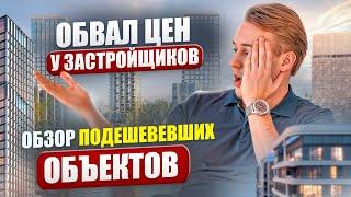 ПАДЕНИЕ ЦЕН: полный разбор всех подешевевших ЖК Москвы