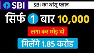 Best SBI Scheme | एक बार 10 हजार लगा के छोड़ दो मिलेगा 1 करोड़ 85 लाख  | Best SBI Lumpsum plan 2025