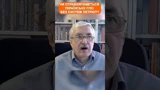 Чи справлятиметься українське ППО баз систем Patriot