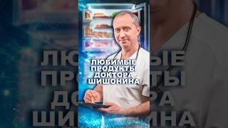 Любимые продукты доктора Шишонина #шишонин #питание