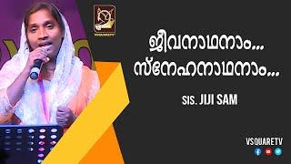 Malayalam Christian song - Jeevanadhanam - Jiji Sam - Vsquaretv Christian devotional channel