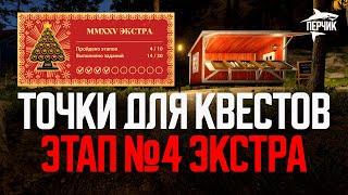 Точки ловли для квестов Экстра: Этап №4 ● Русская рыбалка 4 ● Перчик РР4