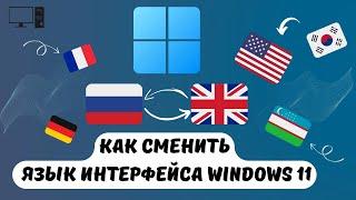 Как сменить язык интерфейса Windows 11. Til ozgartirish Windows 11 da.