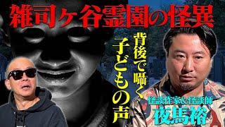 【閲覧注意】雑司ヶ谷霊園の怪異… 怪談師・作家夜馬裕