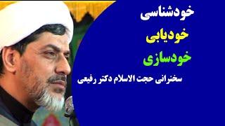 خودشناسی، خودیابی، خودسازی | سخنرانی حجت الاسلام دکتر رفیعی | ۳۱٫۶٫۱۳۸۸