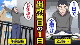 【漫画】出所当日にパチンコに向かう男のリアルな1日。作業報奨金を使い消る…パチンコ依存症…【メシのタネ】