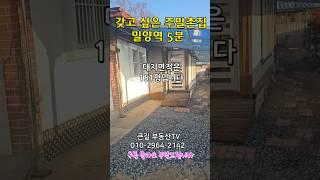 밀양역 5분 따뜻한 주말촌집 151평#shorts#밀양촌집#밀양시골주택#밀양주말촌집#밀양부동산