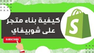 كيفية بناء متجر على شوبيفاي 2020