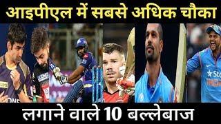 ये हैं IPL में सबसे ज्यादा चौका मारने वाले बल्लेबाज || Top 10 Batsman To Hit Most Four In Ipl