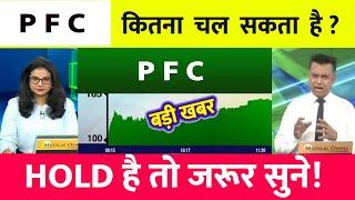 PFC share latest news | PFC share latest news | PFC  Ltd Share News | rec ltd share news