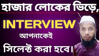 You will be selected in the interview with thousands of people.textile job interview bangladesh Tips