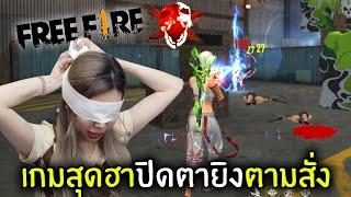 เกมสุดฮาปิดตายิงตามสั่ง | Free Fire