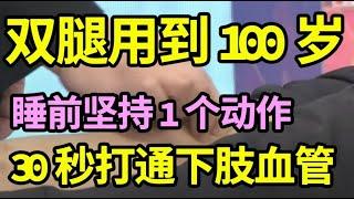 要想双腿能用到100岁，睡前多坚持一个简单动作，30秒腿部经络和下肢血管就通了！79岁一口气能爬10层楼！【本草养生大智慧】