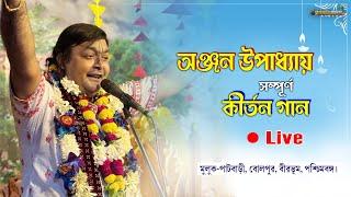 অঞ্জন উপাধ্যায় লাইভ। কীর্তন গান। বোলপুর, বীরভূম #kirtanbangla  #anjanupadhay