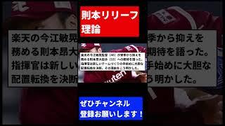 則本リリーフ理論【反応集】【プロ野球反応集】【2chスレ】【5chスレ】