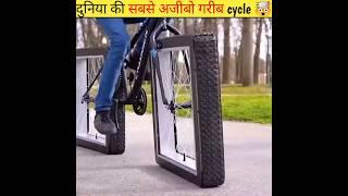 दुनिया की अजीबो गरीब cycle  | Worlds most unique cycles  | #shorts #youtubeshorts #facts