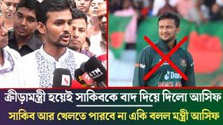 ক্রীড়ামন্ত্রী হয়েই সাকিবকে ক্রিকেট থেকে নিষিদ্ধ করলো আসিফ, সাকিবকে নিয়ে একি বললেন নতুন ক্রীড়ামন্ত্রী