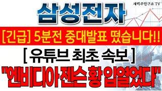 삼성전자 - 필수시청!! 유튜브 최소 속보!! 엔비디아 젠슨 황 입 열었다!!