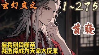 玄幻爽文《逼我剜骨断亲，我选择成为天命大反派》EP1~275 秦轩穿越了，还是穿越到这个跟他同名的倒霉蛋身上。父亲是紫阳帝国列土封疆的秦王。母亲是圣地圣女。#玄幻  #爽文 #小說