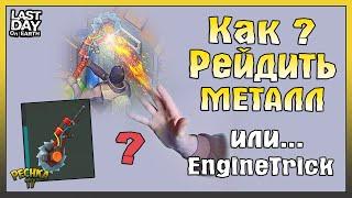 КАК РЕЙДИТЬ МЕТАЛЛИЧЕСКИЕ БАЗЫ?! УЧИМСЯ ПРОХОДИТЬ ЧЕРЕЗ СТЕНЫ! - Last Day on Earth: Survival